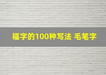 福字的100种写法 毛笔字